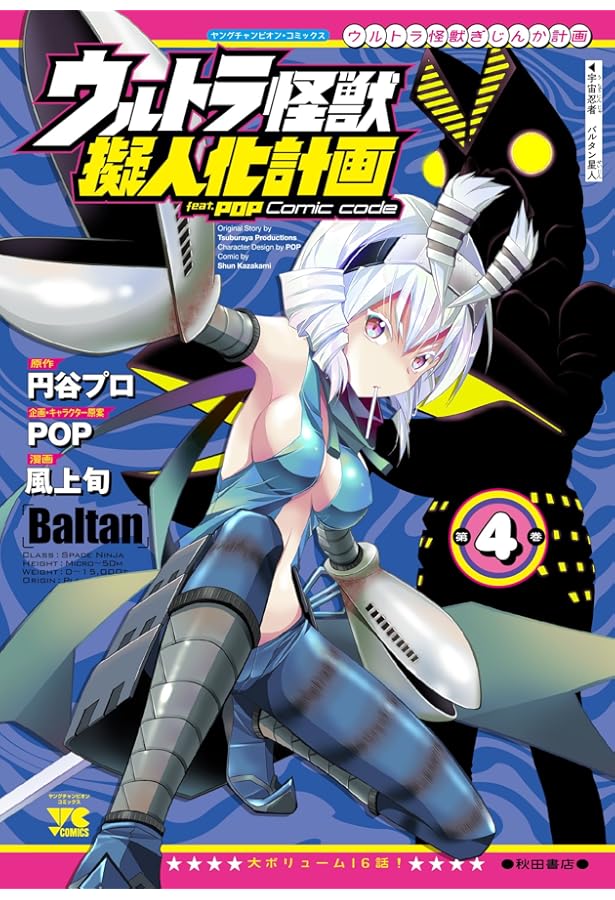 ウルトラ怪獣擬人化計画feat.POP Comic code(1) (ヤングチャンピオン